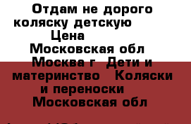 Отдам не дорого коляску детскую Jetem › Цена ­ 1 500 - Московская обл., Москва г. Дети и материнство » Коляски и переноски   . Московская обл.